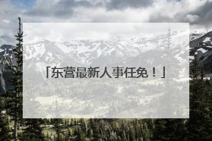 东营最新人事任免！