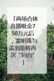 两场合体直播吸金750万元后，董明珠与孟羽童将再次“同台”