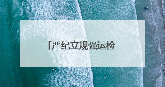 严纪立规强运检 精技实干护电网
