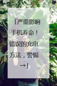 严重影响手机寿命！错误的充电方法，警惕→