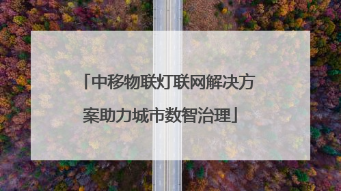 中移物联灯联网解决方案助力城市数智治理