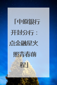 中原银行开封分行：点金融星火 照青春前程
