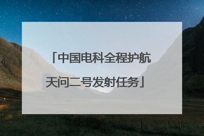 中国电科全程护航天问二号发射任务