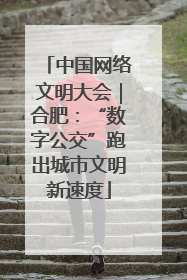 中国网络文明大会｜合肥：“数字公交”跑出城市文明新速度