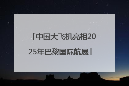 中国大飞机亮相2025年巴黎国际航展