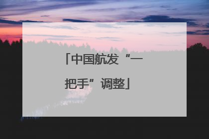 中国航发“一把手”调整