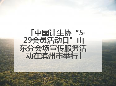 中国计生协“5·29会员活动日”山东分会场宣传服务活动在滨州市举行