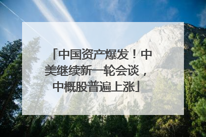中国资产爆发！中美继续新一轮会谈，中概股普遍上涨