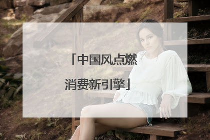 中国风点燃消费新引擎