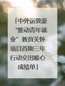 中外运敦豪“推动青年就业”教育关怀项目首期三年行动交出暖心成绩单