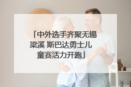 中外选手齐聚无锡梁溪 斯巴达勇士儿童赛活力开跑