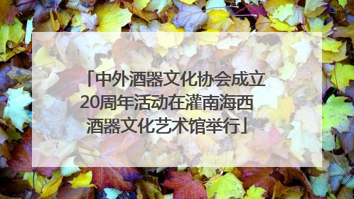 中外酒器文化协会成立20周年活动在灌南海西酒器文化艺术馆举行