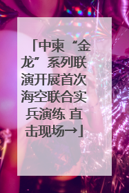 中柬“金龙”系列联演开展首次海空联合实兵演练 直击现场→