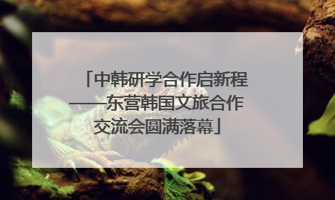 中韩研学合作启新程——东营韩国文旅合作交流会圆满落幕
