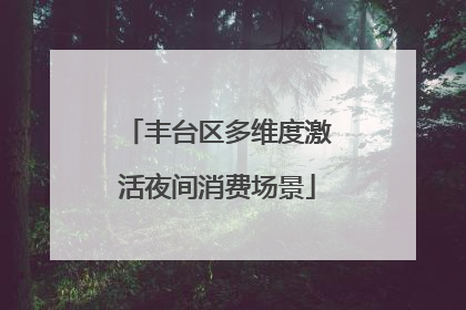 丰台区多维度激活夜间消费场景