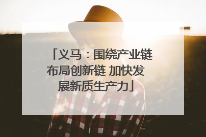 义马：围绕产业链布局创新链 加快发展新质生产力