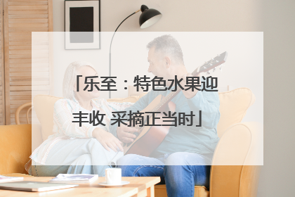 乐至：特色水果迎丰收 采摘正当时