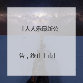 人人乐最新公告，终止上市