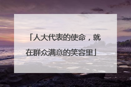 人大代表的使命，就在群众满意的笑容里