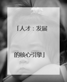 人才：发展的核心引擎