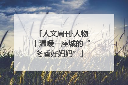 人文周刊·人物丨温暖一座城的“冬香好妈妈”