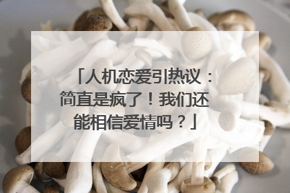 人机恋爱引热议：简直是疯了！我们还能相信爱情吗？
