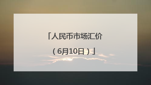 人民币市场汇价（6月10日）