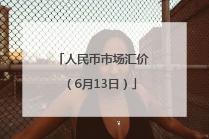 人民币市场汇价（6月13日）