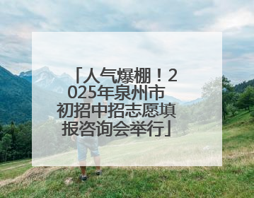 人气爆棚！2025年泉州市初招中招志愿填报咨询会举行