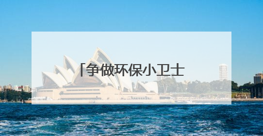 争做环保小卫士——五台山西路小学环保宣讲活动