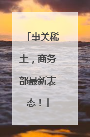 事关稀土，商务部最新表态！
