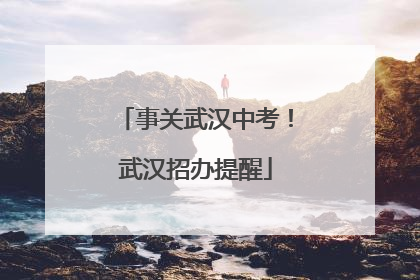 事关武汉中考！武汉招办提醒