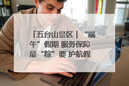 五台山景区｜“端午”假期 服务保障最“粽”要 护航假期“不打烊”