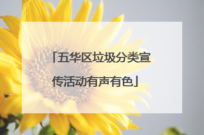 五华区垃圾分类宣传活动有声有色