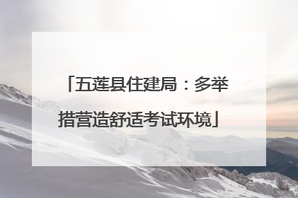五莲县住建局：多举措营造舒适考试环境