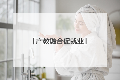 产教融合促就业