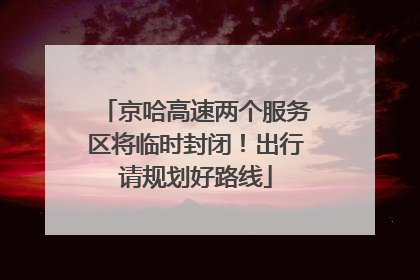 京哈高速两个服务区将临时封闭！出行请规划好路线
