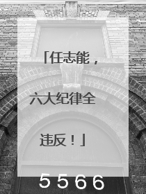 任志能，六大纪律全违反！