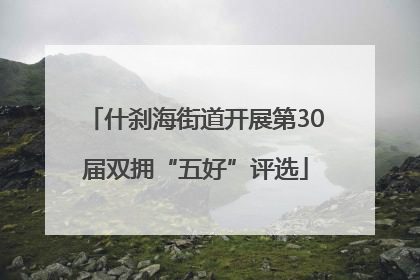 什刹海街道开展第30届双拥“五好”评选