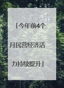 今年前4个月民营经济活力持续提升