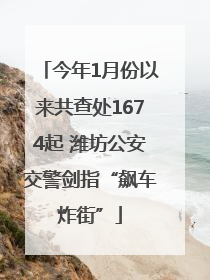 今年1月份以来共查处1674起 潍坊公安交警剑指“飙车炸街”
