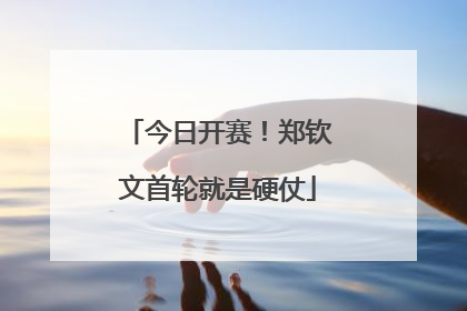 今日开赛！郑钦文首轮就是硬仗