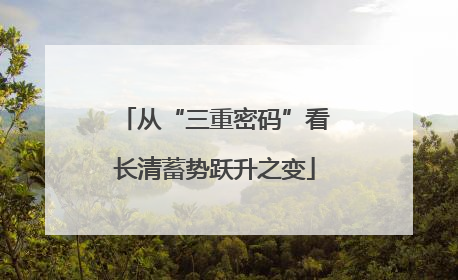 从“三重密码”看长清蓄势跃升之变