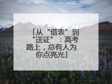 从“借表”到“送证”：高考路上，总有人为你点亮光