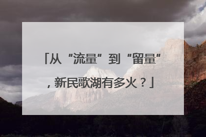 从“流量”到“留量”，新民歌湖有多火？