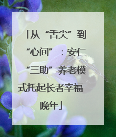从“舌尖”到“心间”：安仁“三助”养老模式托起长者幸福晚年