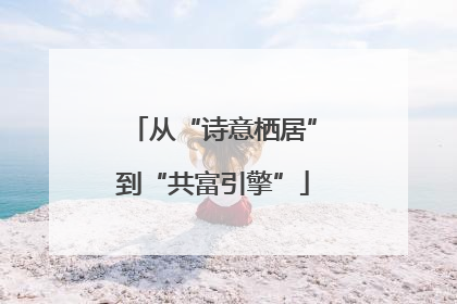 从“诗意栖居”到“共富引擎”