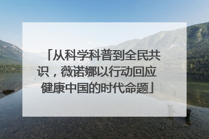 从科学科普到全民共识，薇诺娜以行动回应健康中国的时代命题