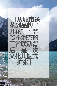 从城市送花到品牌“开花”：爷爷不泡茶的三省联动背后，是一次文化共振式扩张