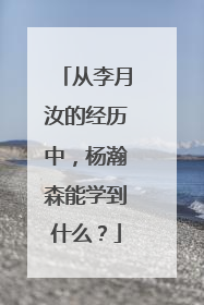 从李月汝的经历中，杨瀚森能学到什么？